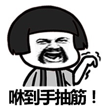 咻到手抽筋！斗图啦gif搞笑图片