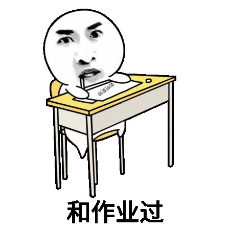和作业过斗图啦gif搞笑图片
