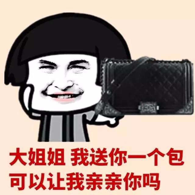 大姐姐，我送你一个包可以让我亲亲你吗？斗图啦gif搞笑图片