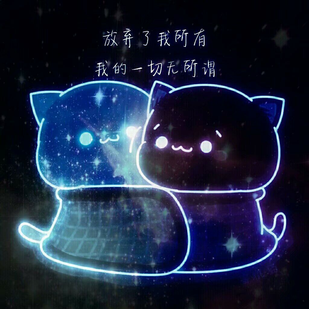 放弃了我所有(星空)斗图啦gif搞笑图片