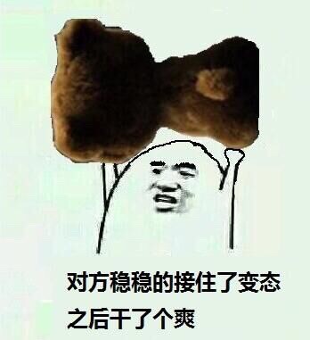 对方稳稳的接住了变态 之后干了个爽斗图啦gif搞笑图片
