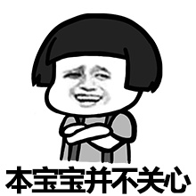 本宝宝并不关心斗图啦gif搞笑图片