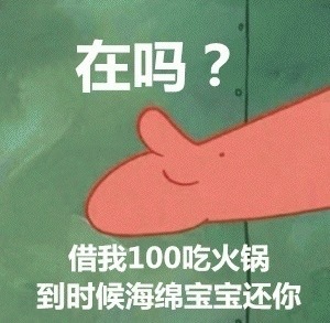 在吗？借我100吃火锅，到时候海绵宝宝还你斗图啦gif搞笑图片