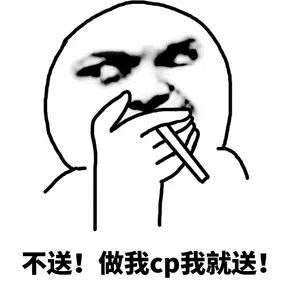 不送!做我cp我就送!斗图啦gif搞笑图片