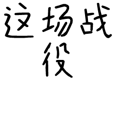 这块战役斗图啦gif搞笑图片