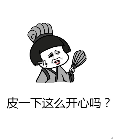 皮一下这么开心吗？斗图啦gif搞笑图片