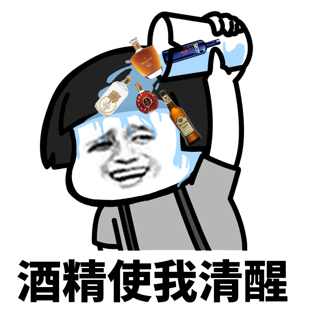 酒精使我清醒斗图啦gif搞笑图片