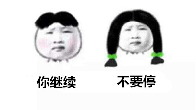 你继续，不要停斗图啦gif搞笑图片