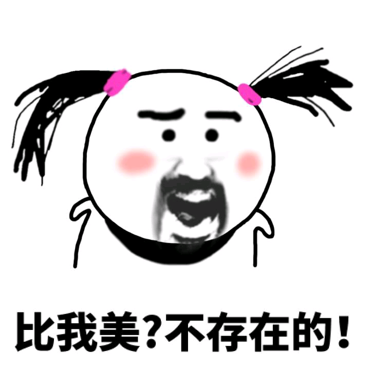 比我美？不存在的！斗图啦gif搞笑图片