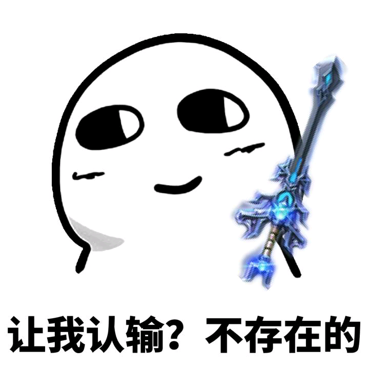 让我认输？不存在的斗图啦gif搞笑图片