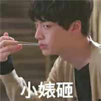 小婊砸斗图啦gif搞笑图片