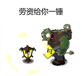 劳资给你一锤斗图啦gif搞笑图片