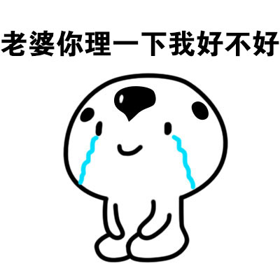 老婆你理一下我好不好斗图啦gif搞笑图片