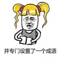 并专门设置了一个成语斗图啦gif搞笑图片