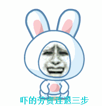 吓的劳资连退三步斗图啦gif搞笑图片