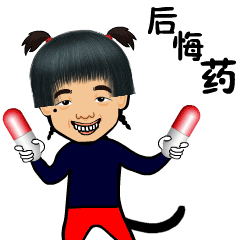后悔药斗图啦gif搞笑图片