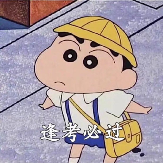 逢考必过斗图啦gif搞笑图片