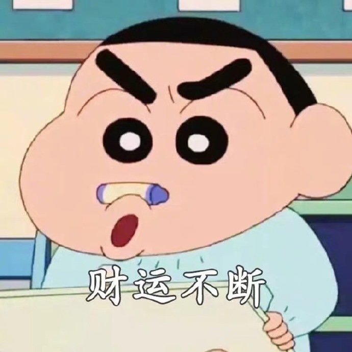 财运不断斗图啦gif搞笑图片