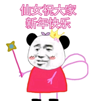 仙女祝大家新年快乐斗图啦gif搞笑图片