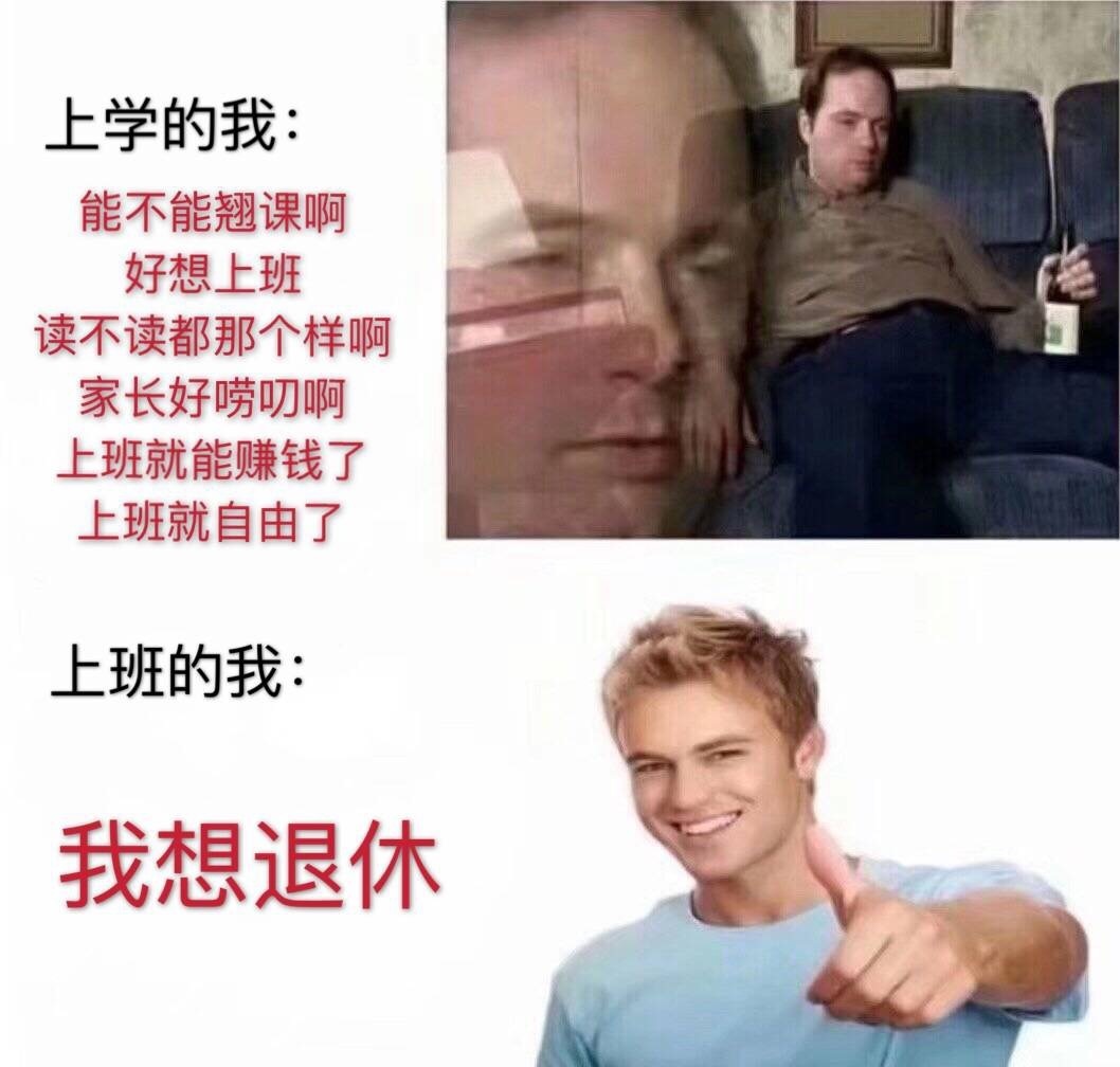 上学的我，上班的我斗图啦gif搞笑图片