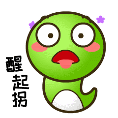 醒起拐斗图啦gif搞笑图片