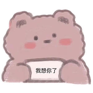 我想你了斗图啦gif搞笑图片