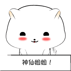 棉花球斗图啦gif搞笑图片