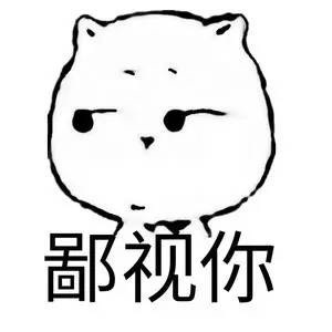 鄙视你斗图啦gif搞笑图片