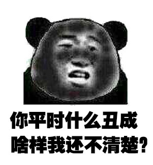 你平时什么丑成啥样我还不清楚？斗图啦gif搞笑图片