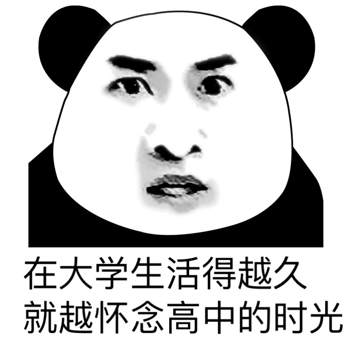 在大学生活得越久 就越怀念高中的时光斗图啦gif搞笑图片