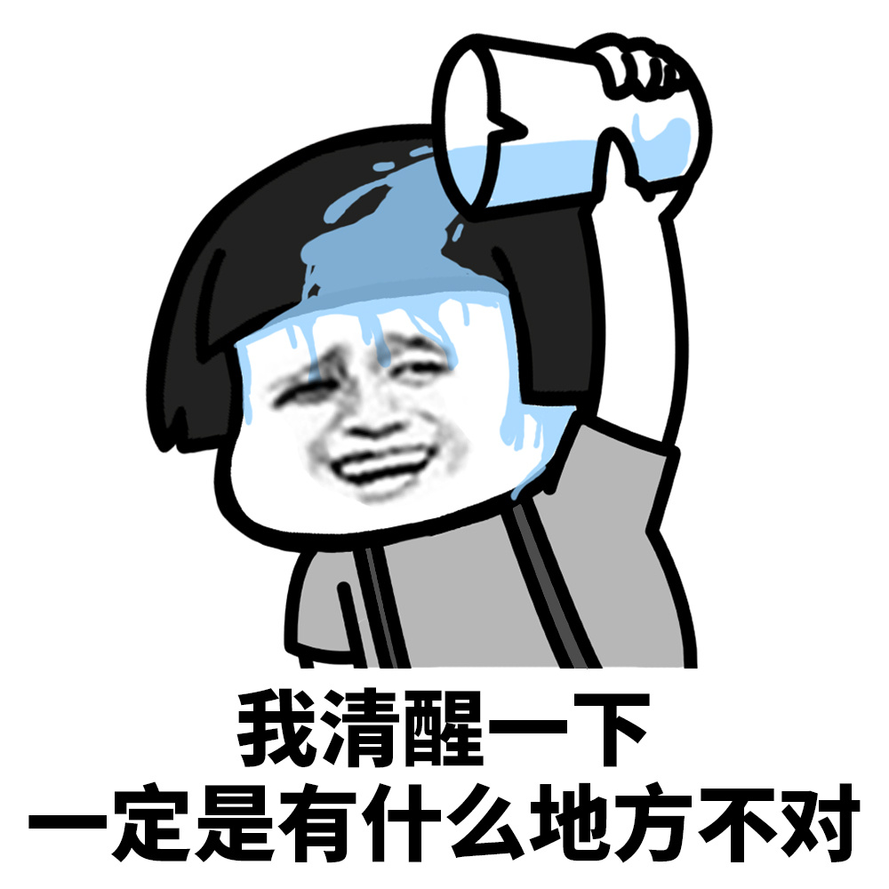我清醒一下，一定是有什么地方不对斗图啦gif搞笑图片