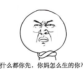 什么都你先，你妈怎么生的你？斗图啦gif搞笑图片