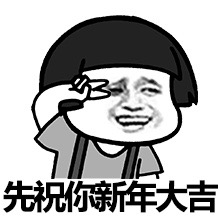 先祝你新年大吉斗图啦gif搞笑图片