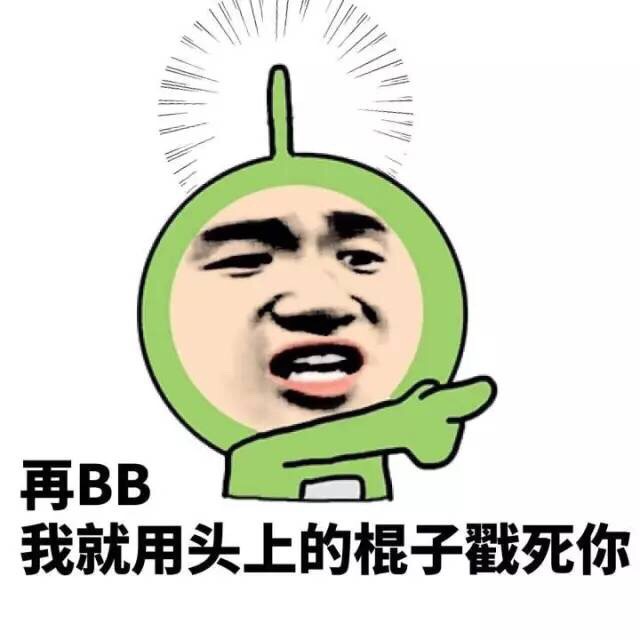 再BB，我就用头上的棍子戳死你斗图啦gif搞笑图片