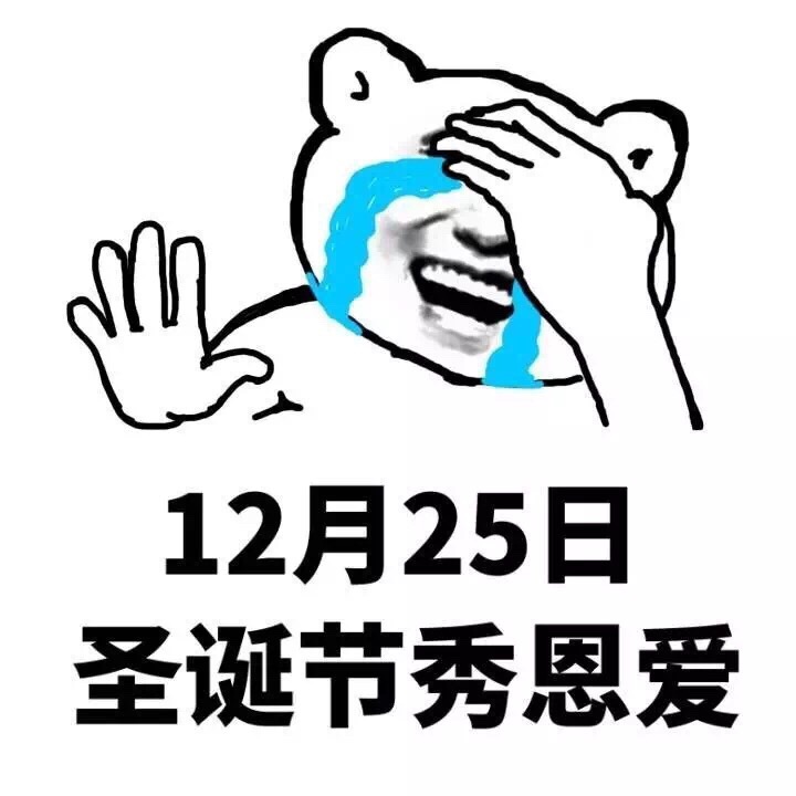 12月25日，圣诞节秀恩爱斗图啦gif搞笑图片