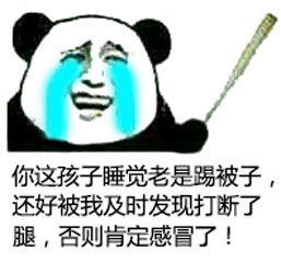 你这孩子睡觉老是踢被子，还好被我及时发现打断了腿，否则肯定感冒了！斗图啦gif搞笑图片