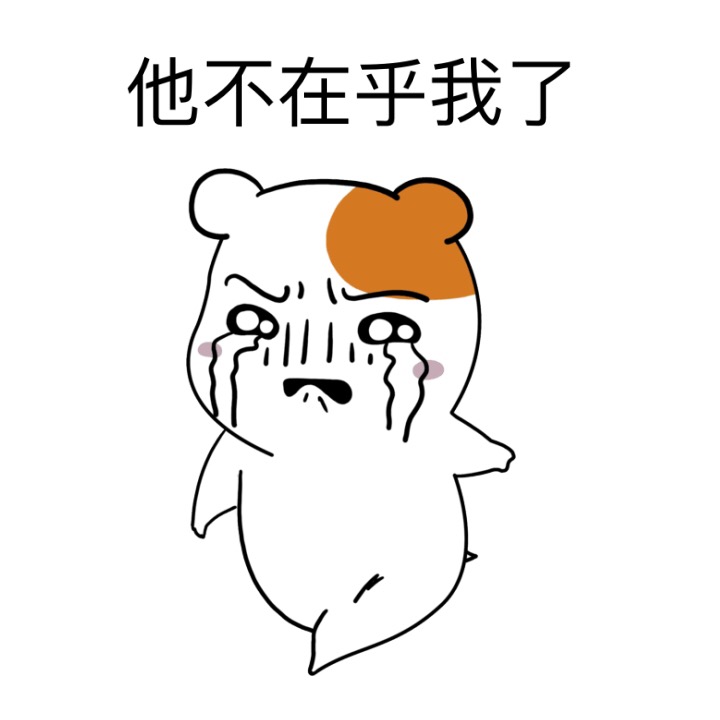 他不在乎我了斗图啦gif搞笑图片