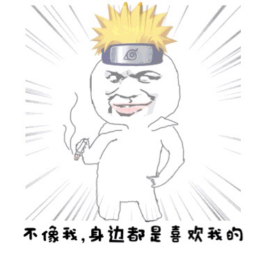 不像我，身边都是喜欢我的斗图啦gif搞笑图片