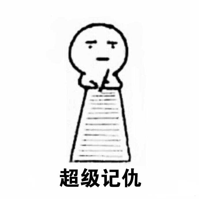 超级记仇斗图啦gif搞笑图片