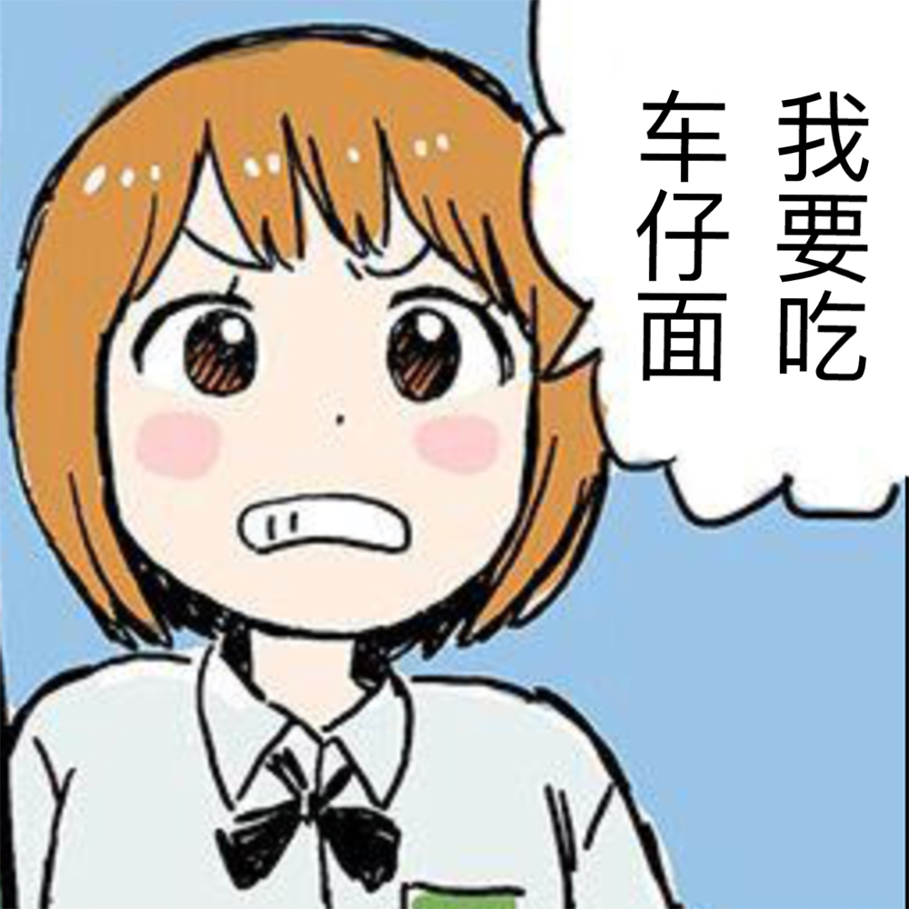 我要吃车仔面斗图啦gif搞笑图片