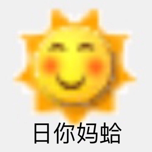 日你妈蛤斗图啦gif搞笑图片