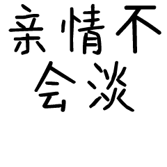 亲情不会淡斗图啦gif搞笑图片