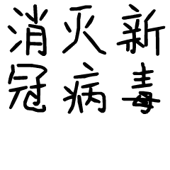 消灭新冠病毒斗图啦gif搞笑图片