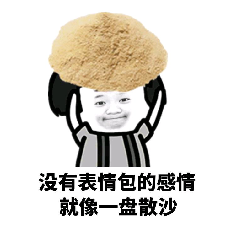 没有表情包的感情，就像一盘散沙~ ​​​斗图啦gif搞笑图片