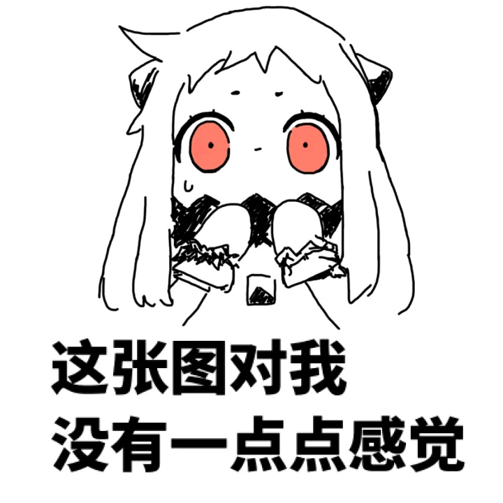 这张图对我没有一点点感觉斗图啦gif搞笑图片
