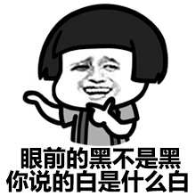 眼前的黑不是黑，你说的白是什么白斗图啦gif搞笑图片