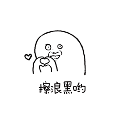 擦浪黑哟斗图啦gif搞笑图片