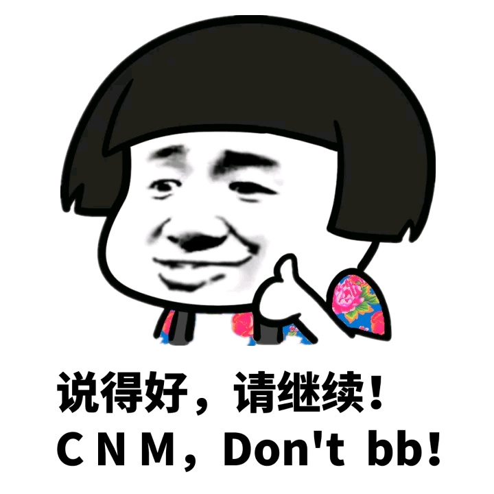 说得好，请继续！ CNM,Don't bb！斗图啦gif搞笑图片
