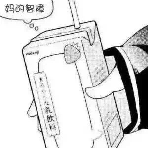 妈的智障斗图啦gif搞笑图片