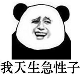 我天生急性子斗图啦gif搞笑图片